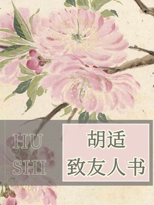 cover image of 胡适致友人书